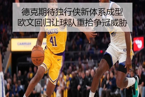 德克期待独行侠新体系成型 欧文回归让球队重拾争冠威胁 | MKSports